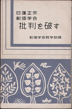 『日蓮正宗創価学会批判を破す』